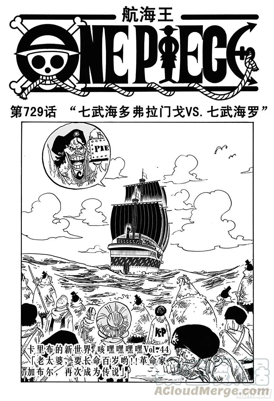 第729话 七武海多弗拉门戈VS.七武海罗 第1页