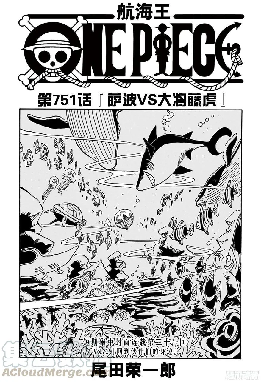 第751话 萨波VS大将藤虎 第1页