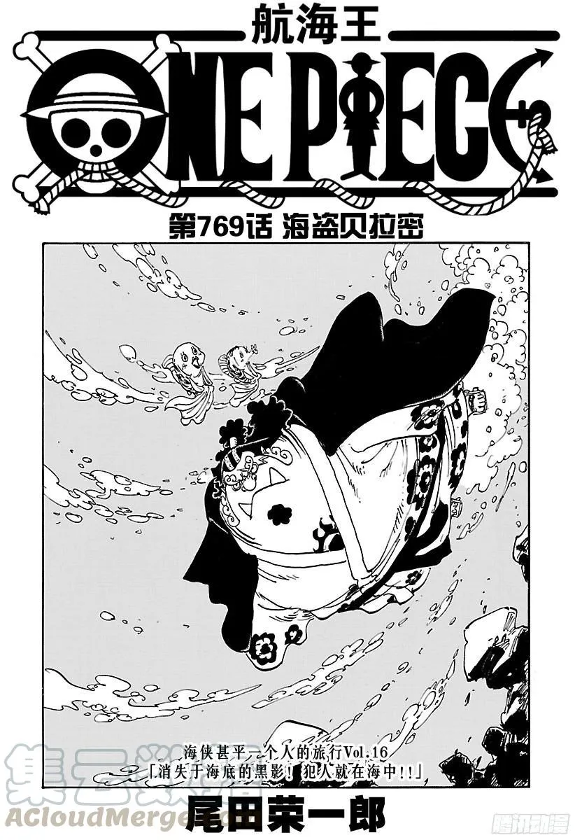第769话 海盗贝拉密 第1页