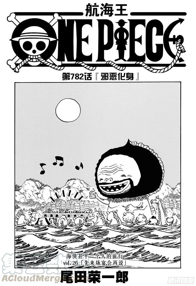 第782话 “邪恶化身” 第1页