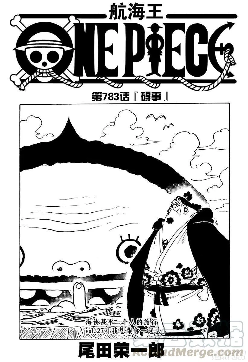 第783话 “碍事” 第1页