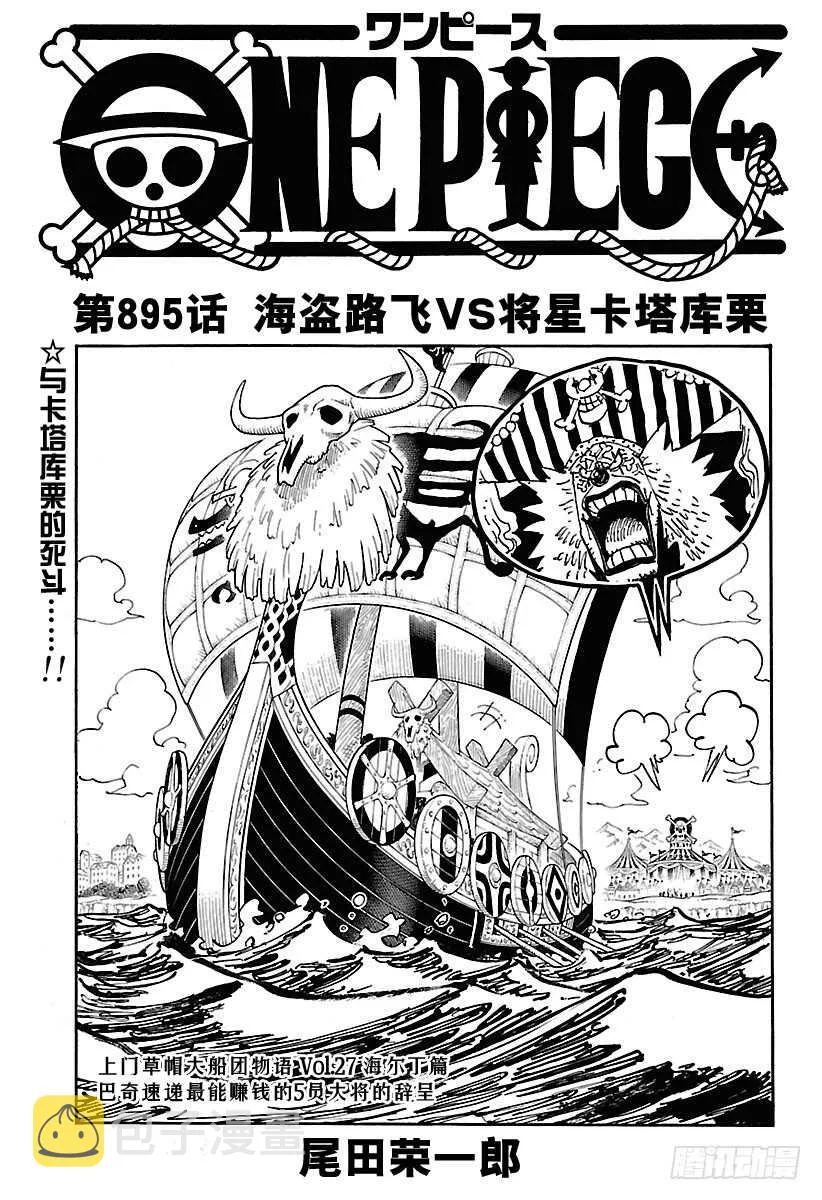 第895话 海盗路飞VS将星卡 第1页