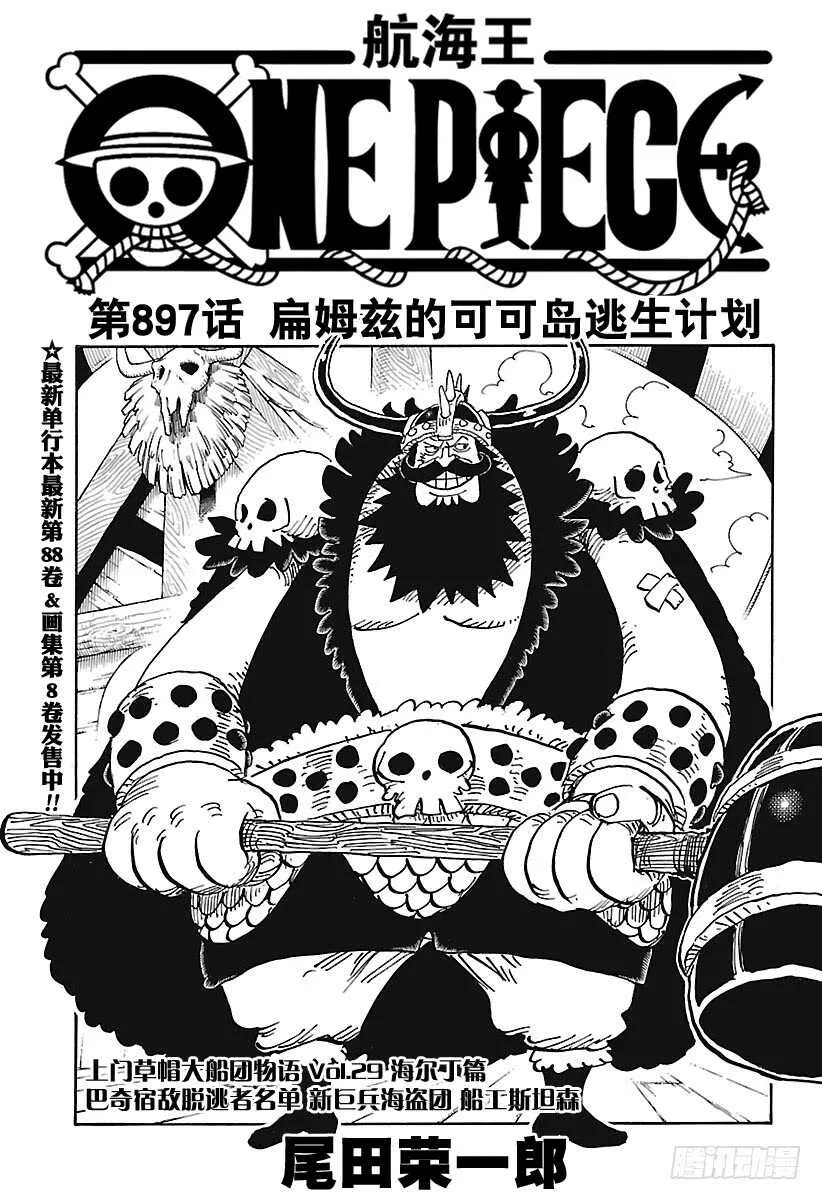 第897话 扁姆兹的可可岛逃生 第1页