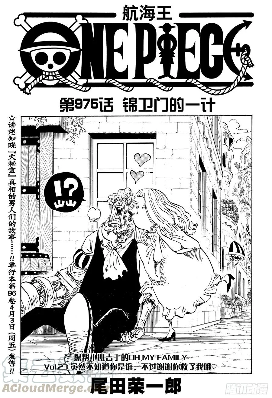第975话 锦卫门的一计 第1页