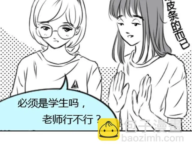 第1话 这么怂，就不要谈恋爱了 第37页