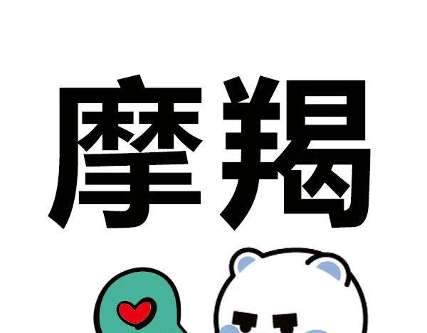 征服了摩羯，你就征服了世界！ 第1页