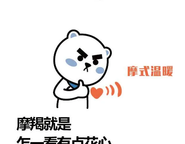 征服了摩羯，你就征服了世界！ 第5页