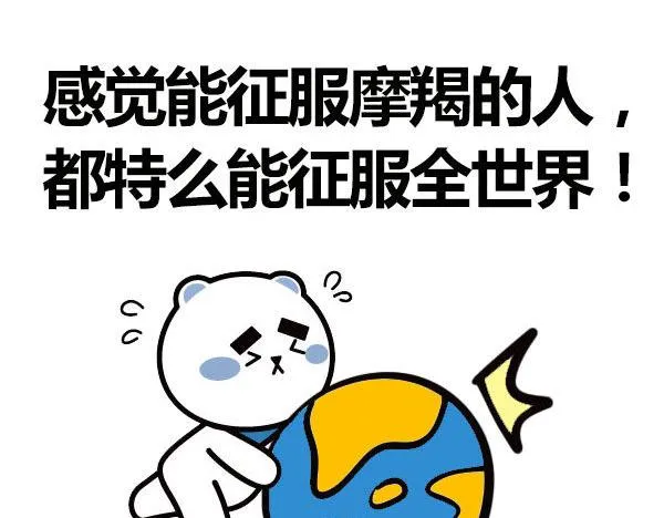 征服了摩羯，你就征服了世界！ 第12页