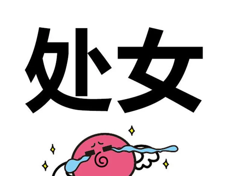 千万别骗处女座！ 第1页