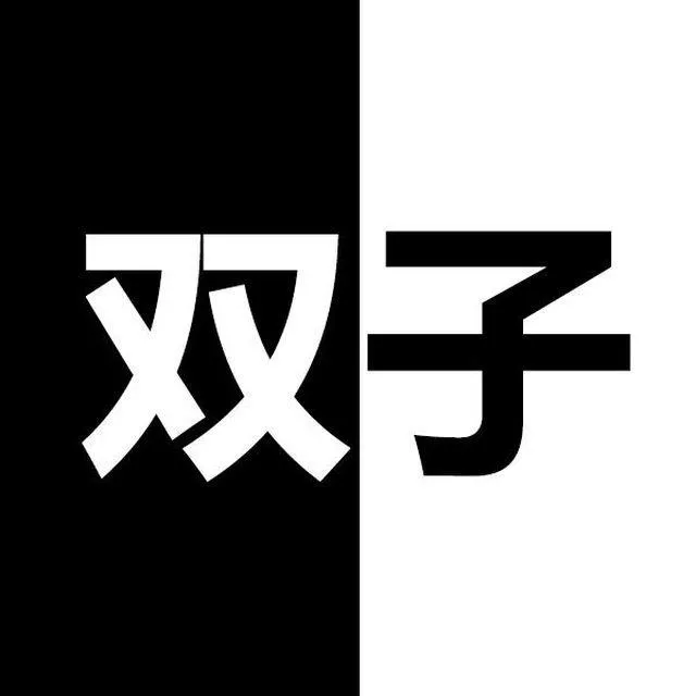 金牛活在自己世界，双子却总在分裂 第10页