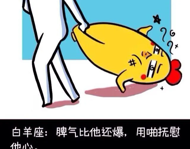 十二星座交友大法，亲测有效！ 第11页