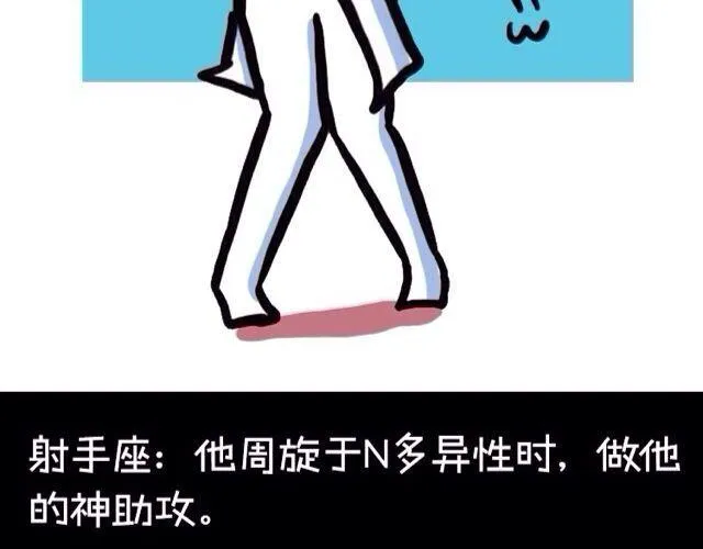 十二星座交友大法，亲测有效！ 第19页