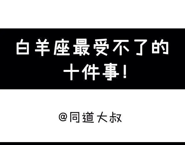 白羊座最受不了的十件事 第1页