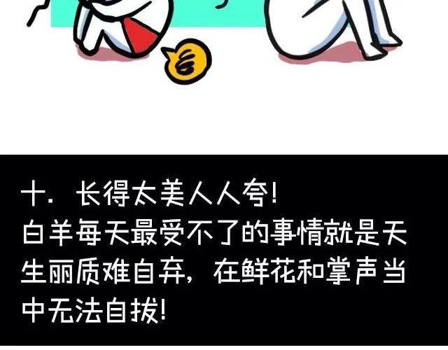 白羊座最受不了的十件事 第18页