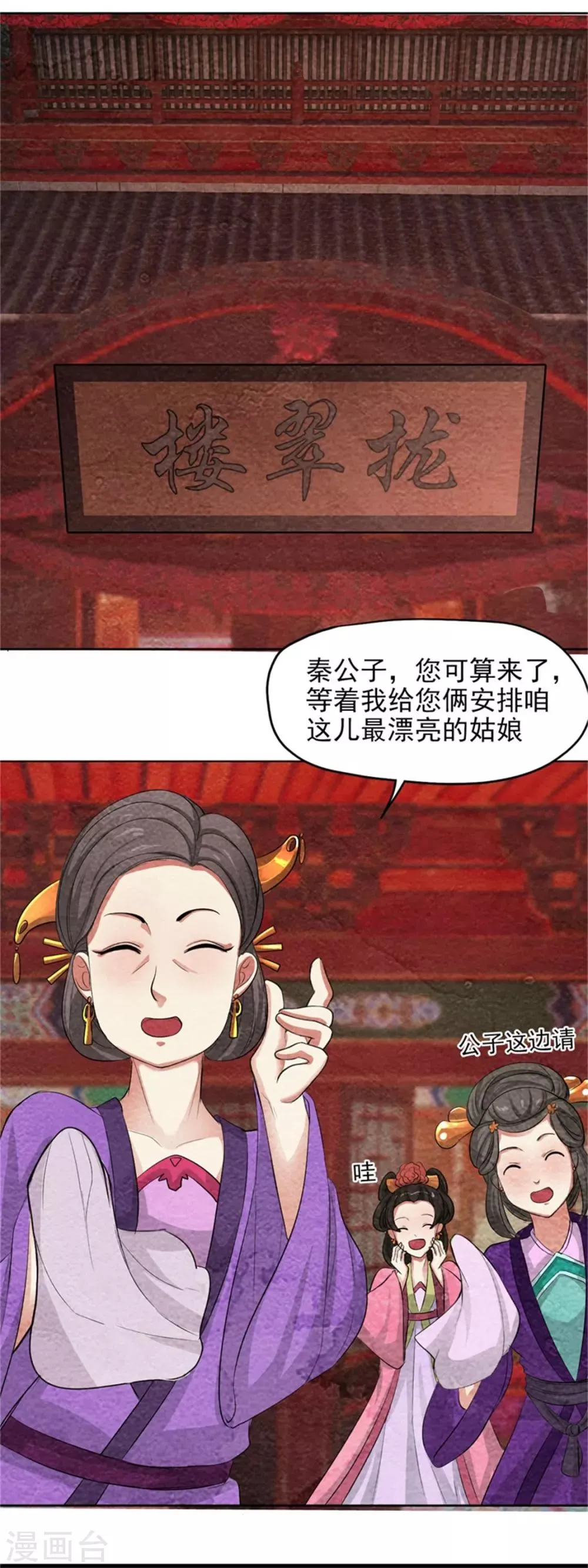第40话 秦曜阳上拢翠楼 第9页