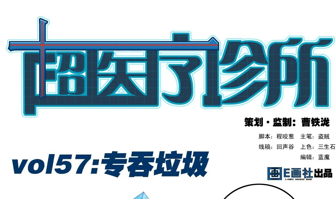 第57话 专吞垃圾 第1页