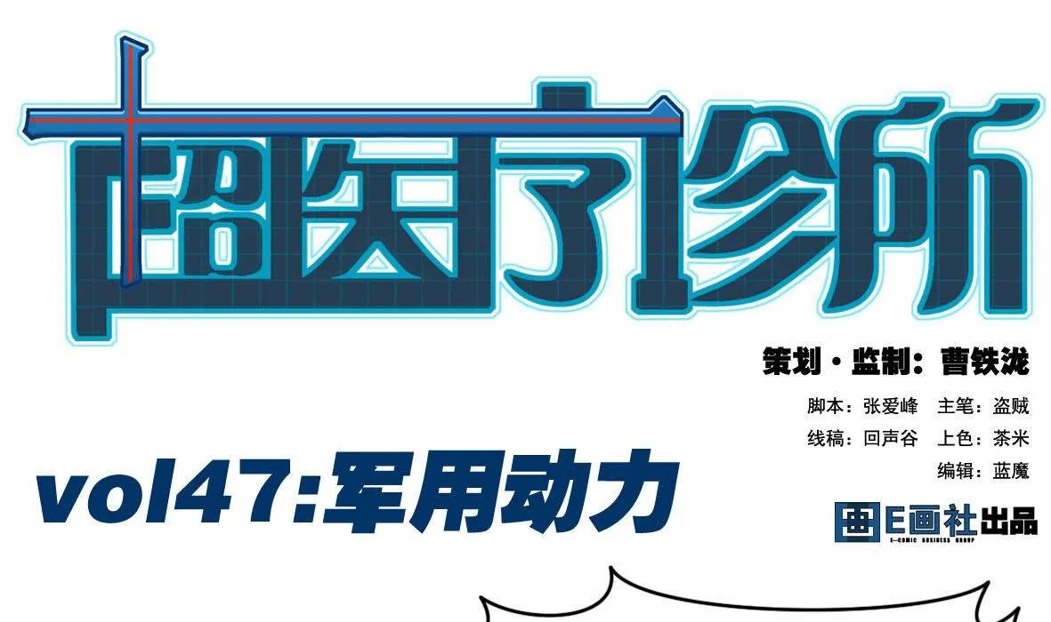 第47话 军用动力 第1页