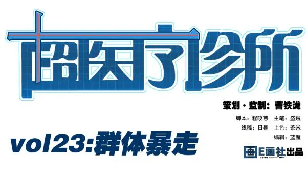第23话 群体暴走 第1页