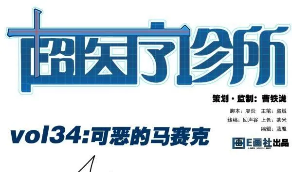 第34话 可恶的马赛克 第1页