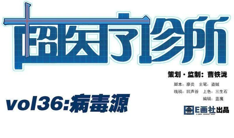 第36话 病毒源 第1页