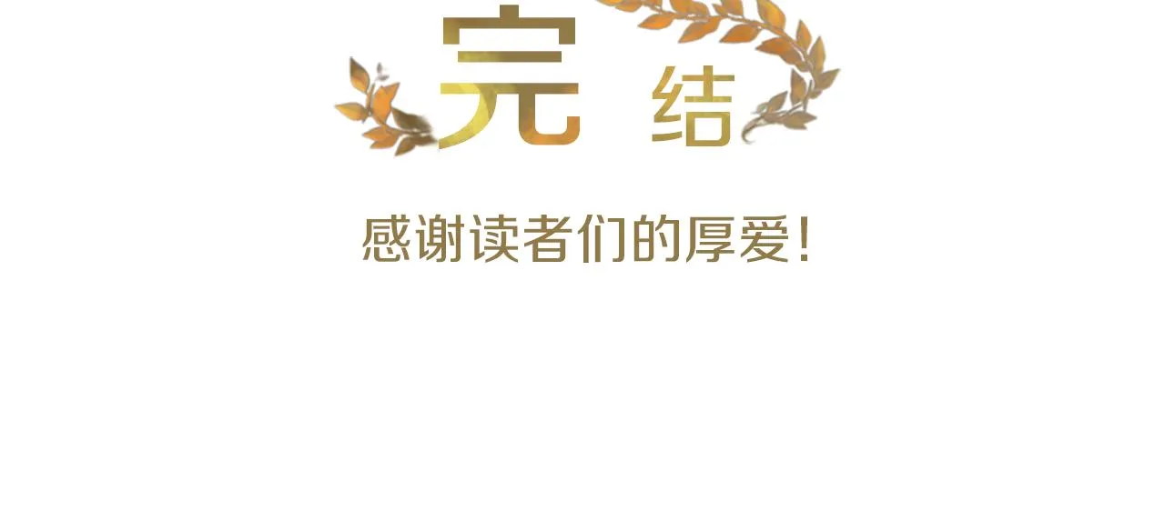 完结篇 爱情和胜利 第91页