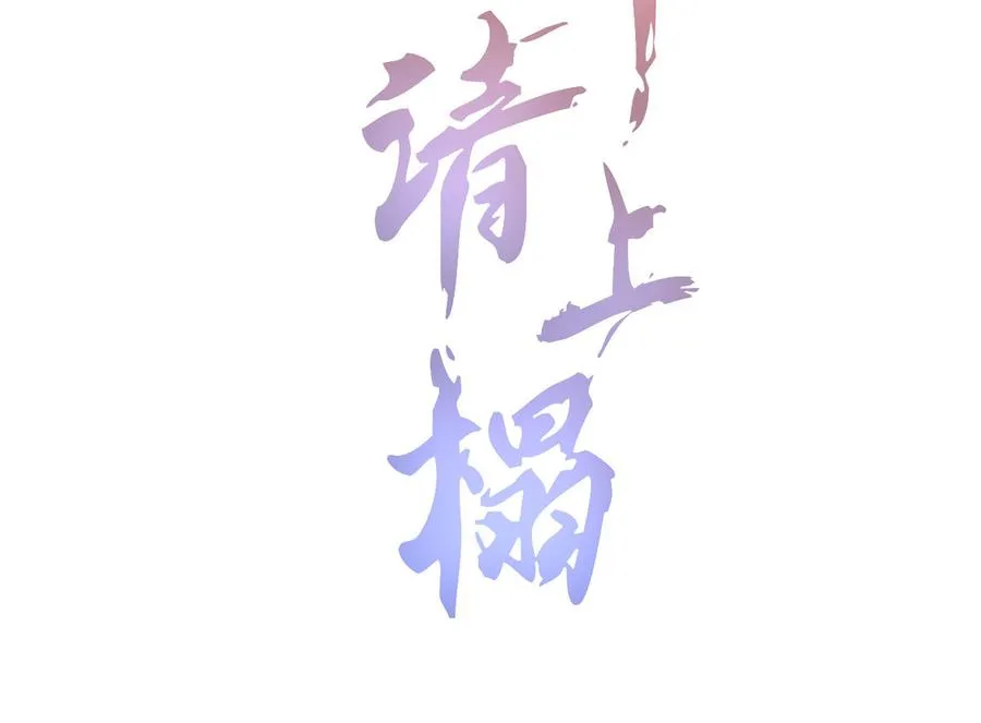 第五十九话 等你醒来我就娶你 第2页