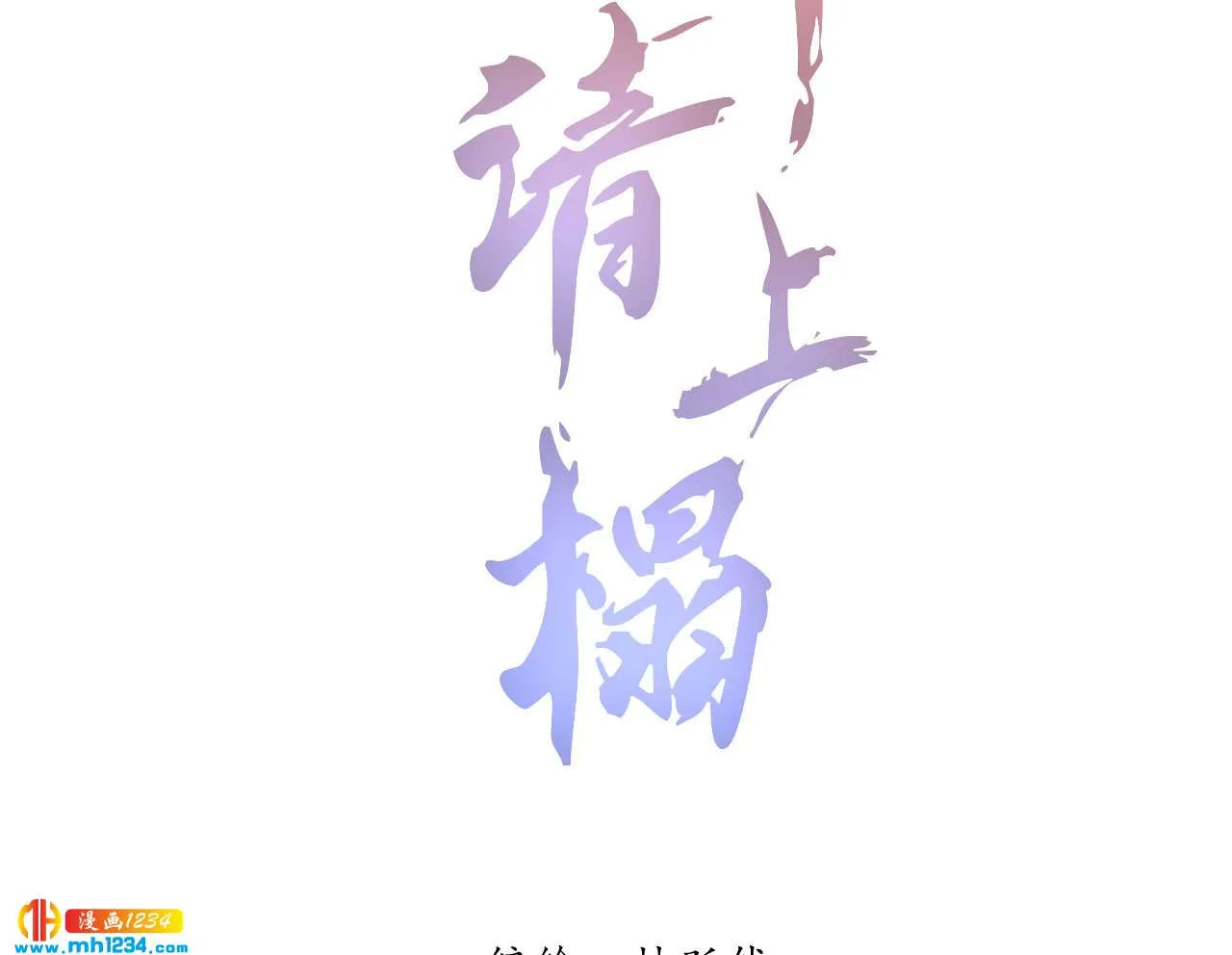 第五十五话寄风的身体恐怕... 第2页