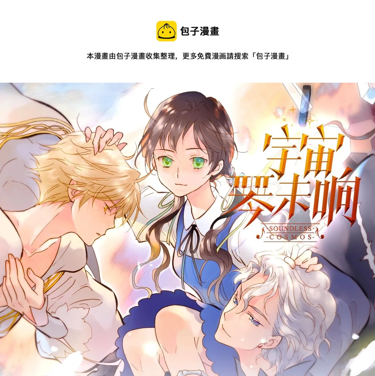 《宇宙琴未响》视频漫剧上线！ 第1页