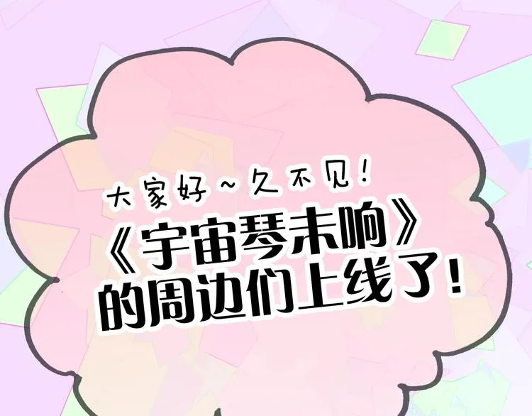 宇宙琴未响周边上新 第1页