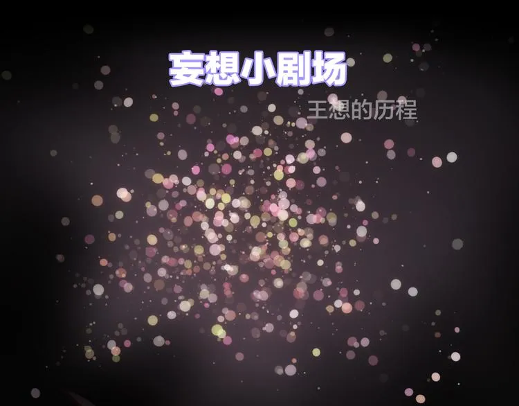 宇宙小剧场3 王想的历程 第3页