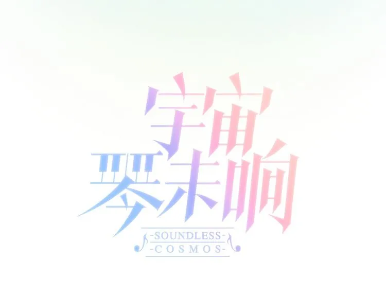 第1话 悦耳之琴与黑暗之影 第12页