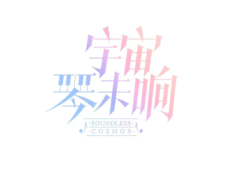 第10话 再一次的碎片世界 第54页
