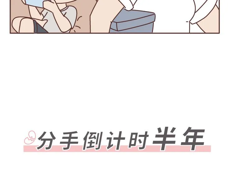 第507话 女生想分手程度时间表 第4页