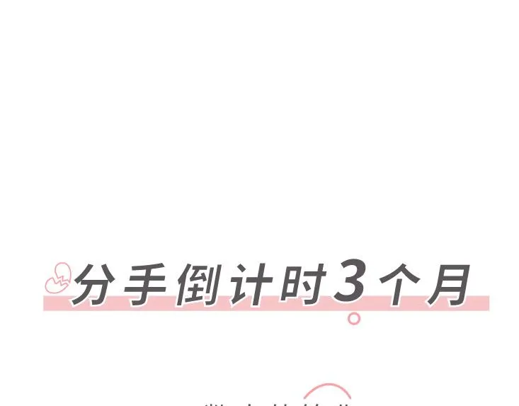 第507话 女生想分手程度时间表 第16页