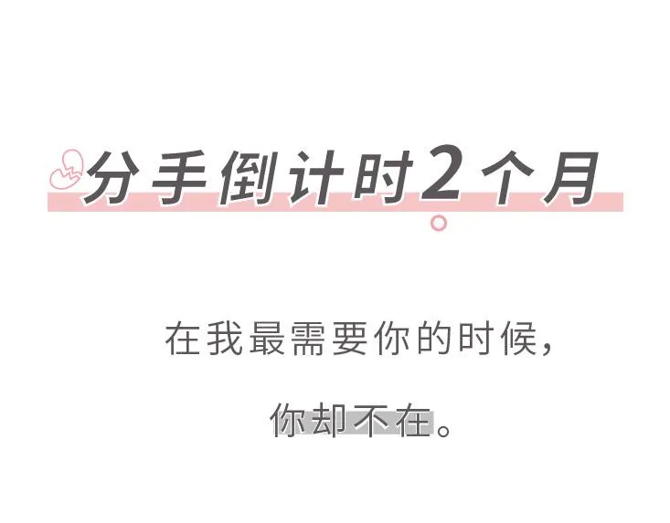 第507话 女生想分手程度时间表 第24页