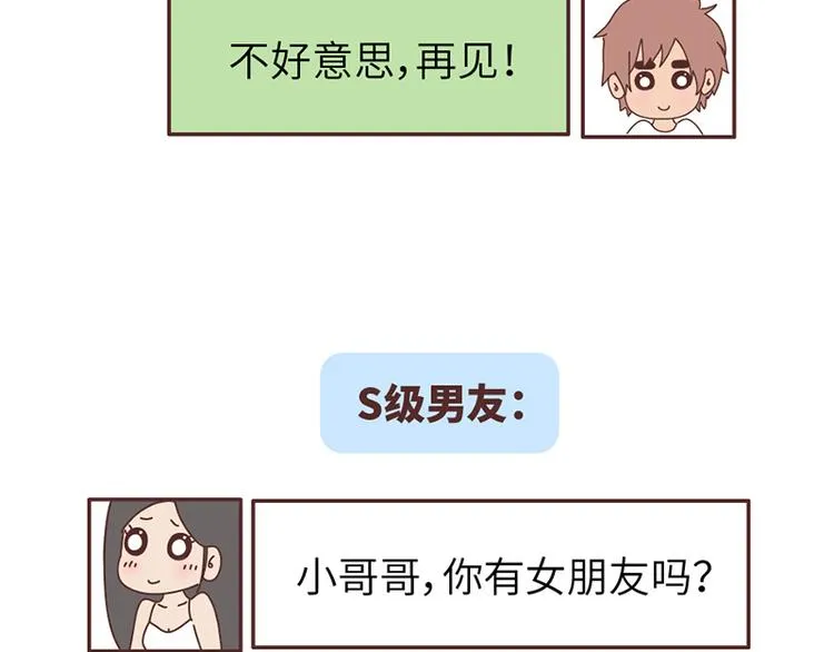 第499话 S，A，B，C级男朋友的区别 第31页
