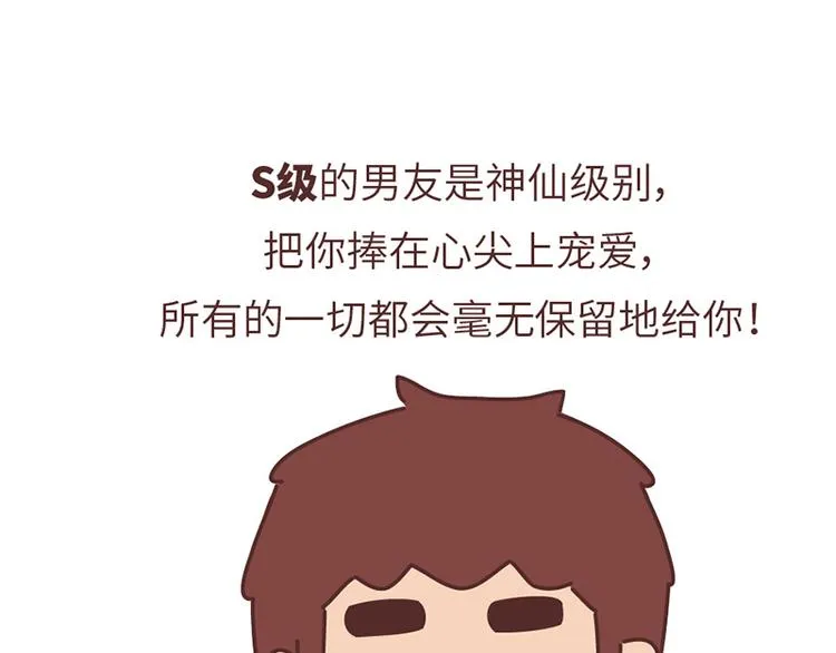 第499话 S，A，B，C级男朋友的区别 第43页