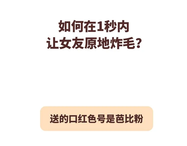 如何在1秒内让女友原地炸毛？ 第1页