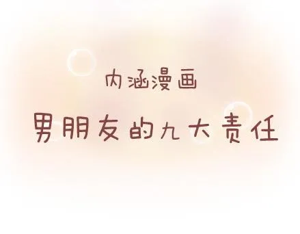 第41话 男朋友的九大责任 第2页