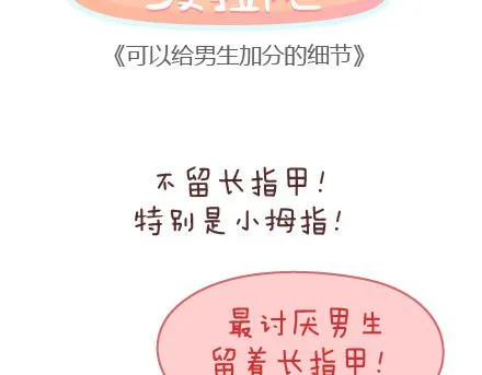 第76话 可以给男生加分的细节 第2页