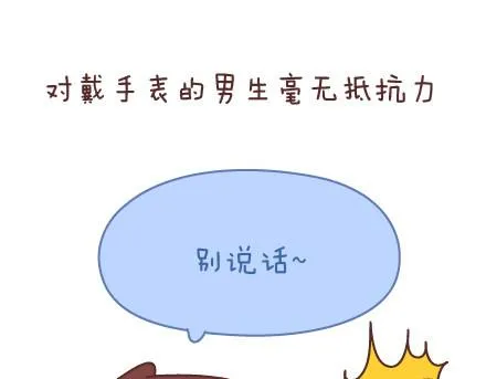 第76话 可以给男生加分的细节 第8页