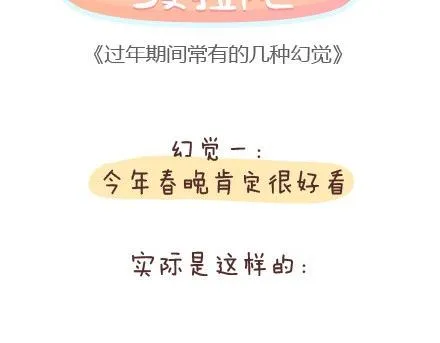 第89话 过年期间常有的几种幻觉 第2页
