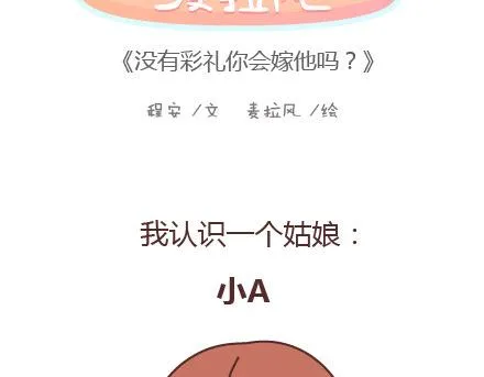 第98话 没有彩礼你会嫁他吗？ 第2页