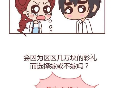 第98话 没有彩礼你会嫁他吗？ 第71页