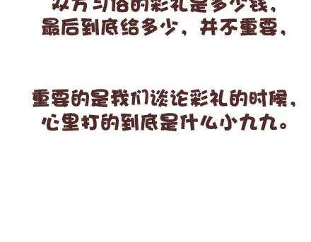 第98话 没有彩礼你会嫁他吗？ 第78页