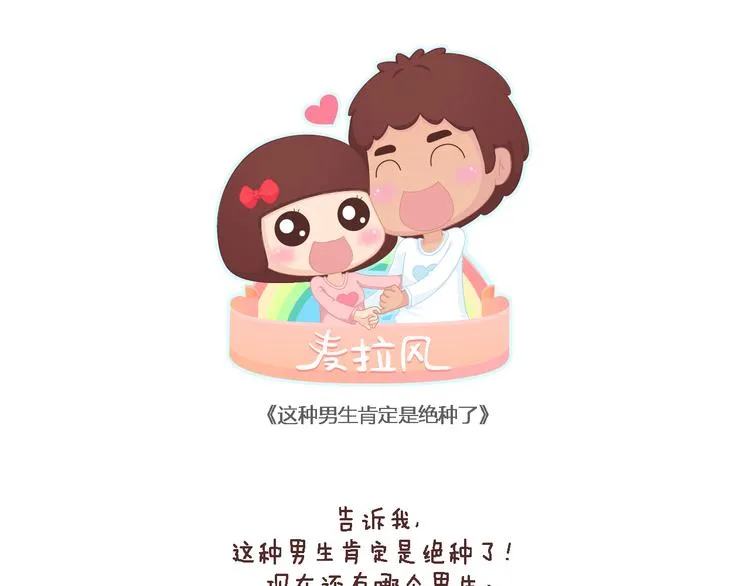 第99话 这种男生肯定绝种了 第1页