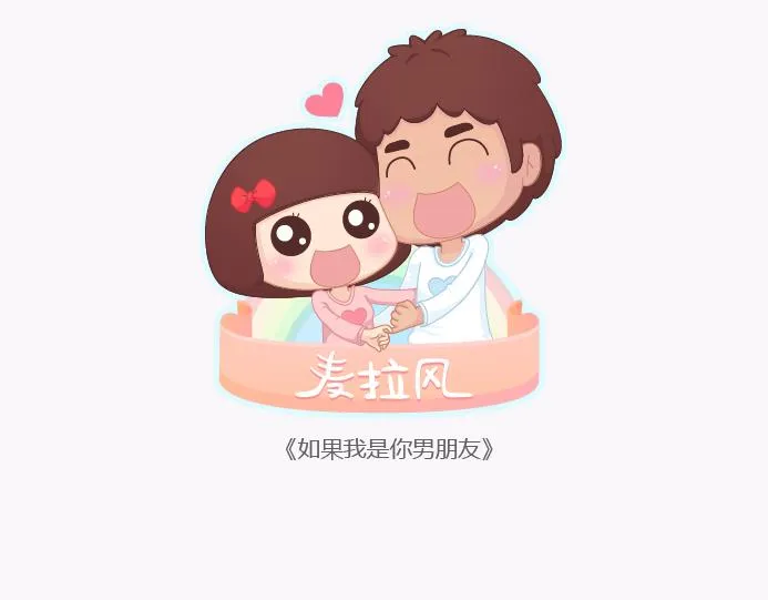 第134话 如果我是你男朋友 第1页