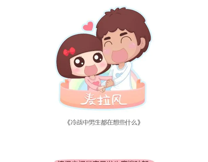 第176话 冷战中的男生都在想什么 第1页