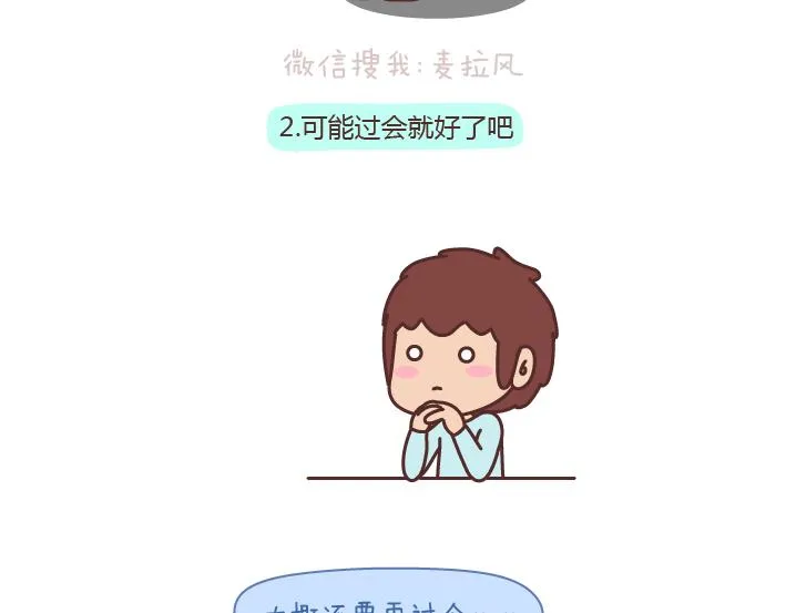 第176话 冷战中的男生都在想什么 第7页