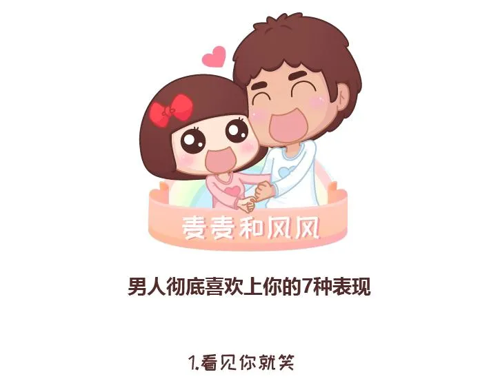 第238话 男人彻底喜欢上你的7种表现 第1页